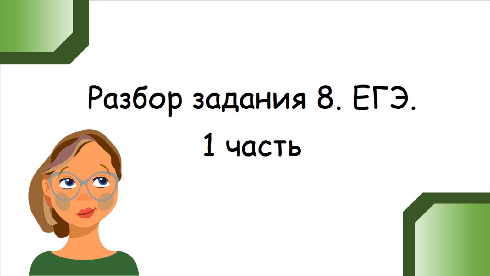 Разбор задания 8. ЕГЭ. 1 часть смотреть онлайн
