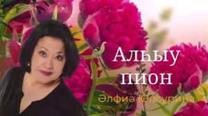 Әлфиә Юлсурина - Алһыу пион