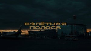 Взлетная полоса