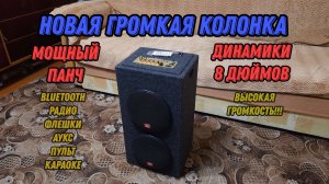 Собрали громкую колонку с динамиками по 8 дюймов. Мощный панч и высокая громкость NEW #bass #колонки