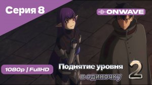 Поднятие уровня в одиночку - 2 сезон 8 Серия [OnWave]