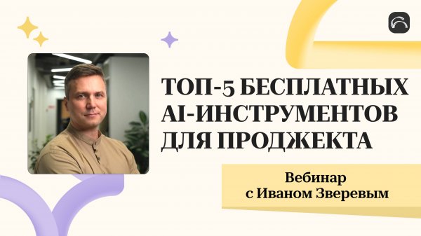 ТОП-5 БЕСПЛАТНЫХ AI-ИНСТРУМЕНТОВ ДЛЯ ПРОДЖЕКТА