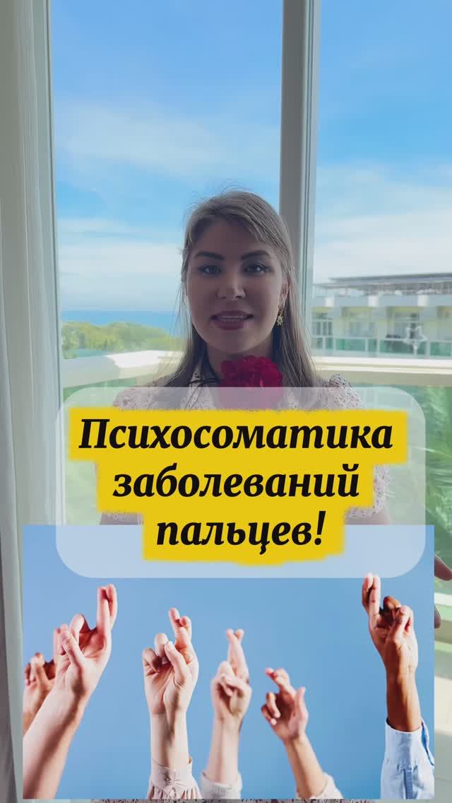Психосоматика заболеваний пальцев смотреть онлайн