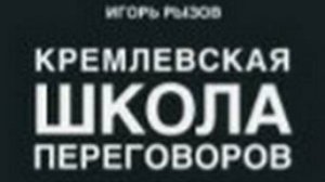 Кремлевская школа переговоров Игорь Рызов 1 часть