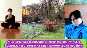 Утро началось в деревне, потом едем в Воронеж. Я отвечаю на ваши вопросы про йогу