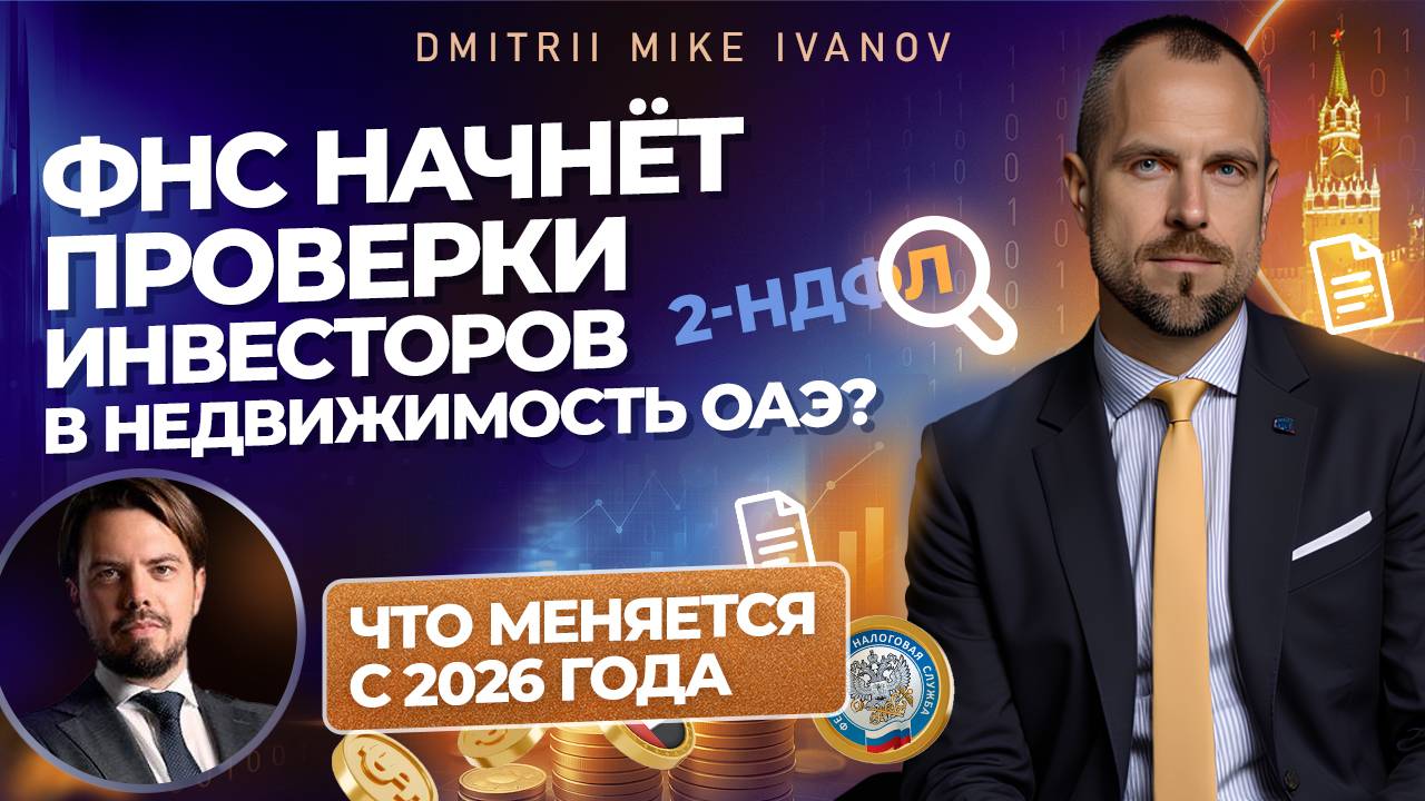 ФНС начнёт проверки инвесторов в недвижимость ОАЭ? Что меняется с 2026 года | Дмитрий Mike Иванов