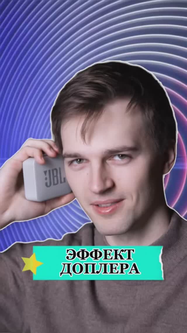 Эффект Доплера🔉 смотреть онлайн