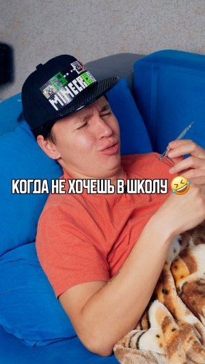 ♦️ КОГДА НЕ ХОЧЕШЬ В ШКОЛУ🤣