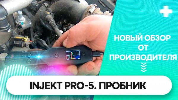Пробник-осциллограф INJEKT PRO-5. Новый обзор.