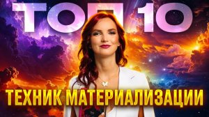 10 техник, которые исполнили мои самые безумные мечты