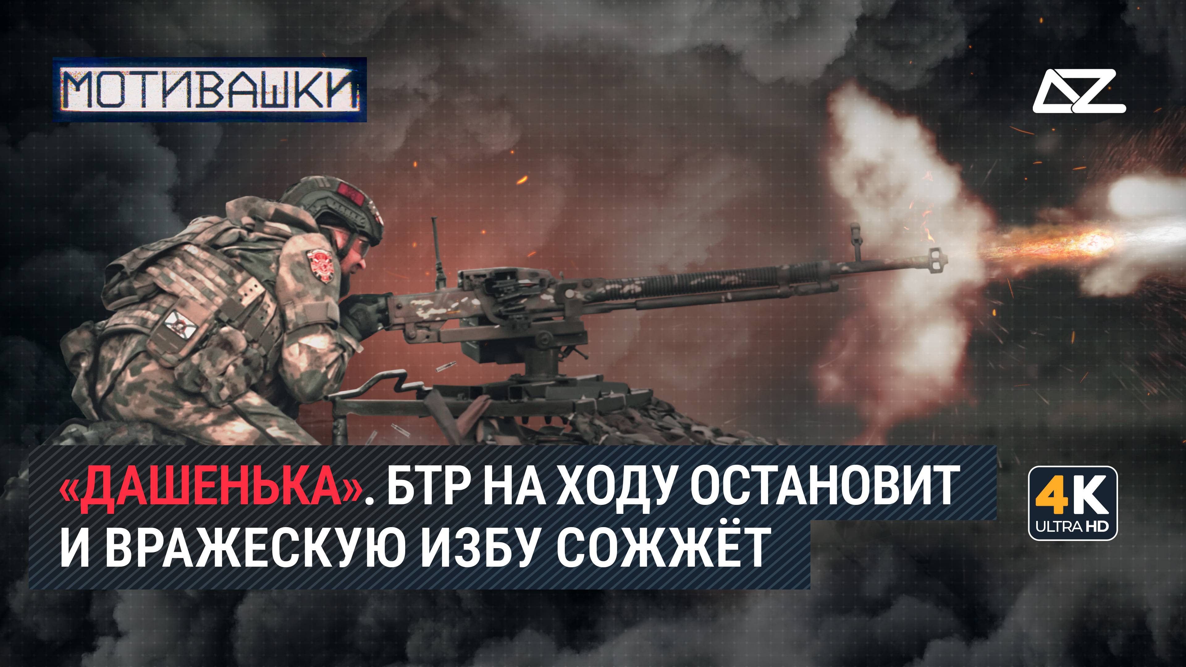 Мотивашки | Пулемёт ДШК | БТР на ходу остановит и вражескую избу сожжёт смотреть онлайн