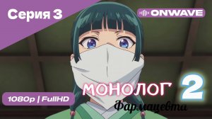 Монолог фармацевта  - 2 сезон 3 Серия  [OnWave]