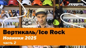 Вертикаль | Ice Rock новинки 2025 | часть 2