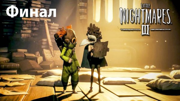 Little Nightmares 3 • Прохождение #4 Финал • Без комментариев