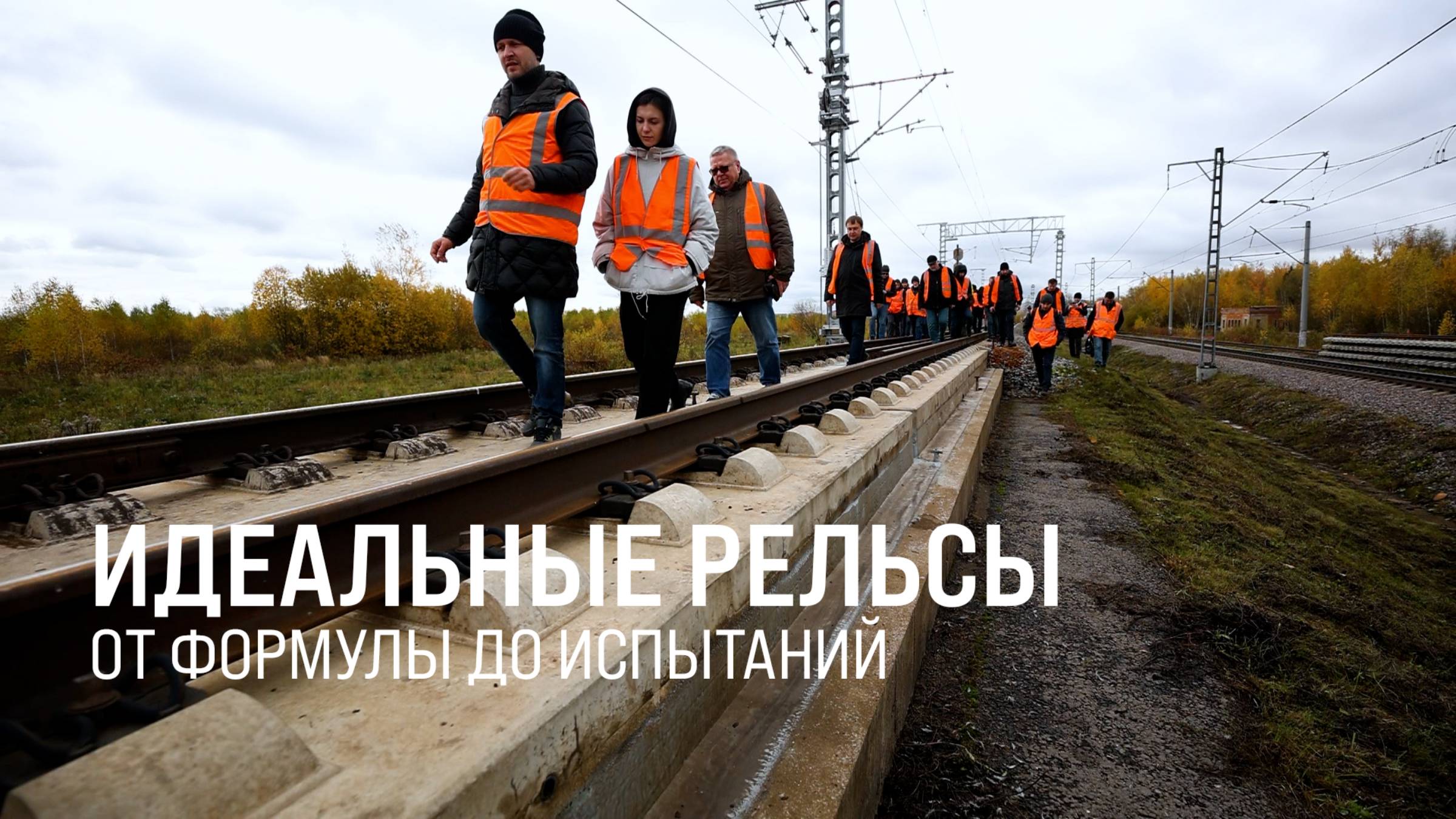 Идеальные рельсы от формулы до испытаний || Итоги недели 19.10.2025 смотреть онлайн