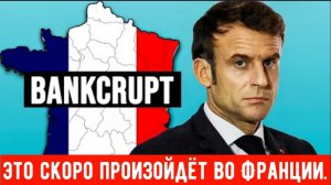 Большинство людей понятия не имеют, что скоро произойдёт во Франции.