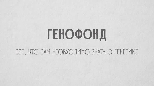 Генофонд. Все, что вам необходимо знать о генетике | Трейлер №2 смотреть онлайн