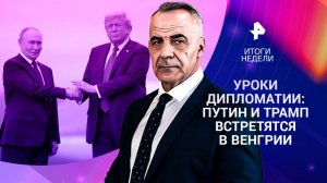 Встреча Путина и Трампа / Подвига российского солдата / Ограбление Лувра / 19.10.25