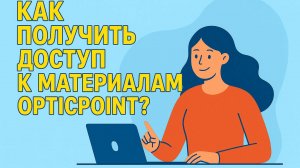 С чего начать обучение на курсах |Opticpoint| онлайн-обучение в оптике