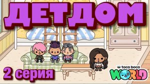 ДЕТДОМ 2025 || 2 серия || Тока Бока сериал