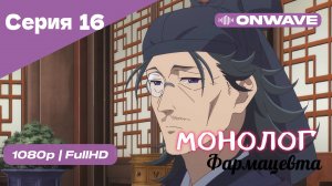 Монолог фармацевта  - 16 Серия [OnWave]