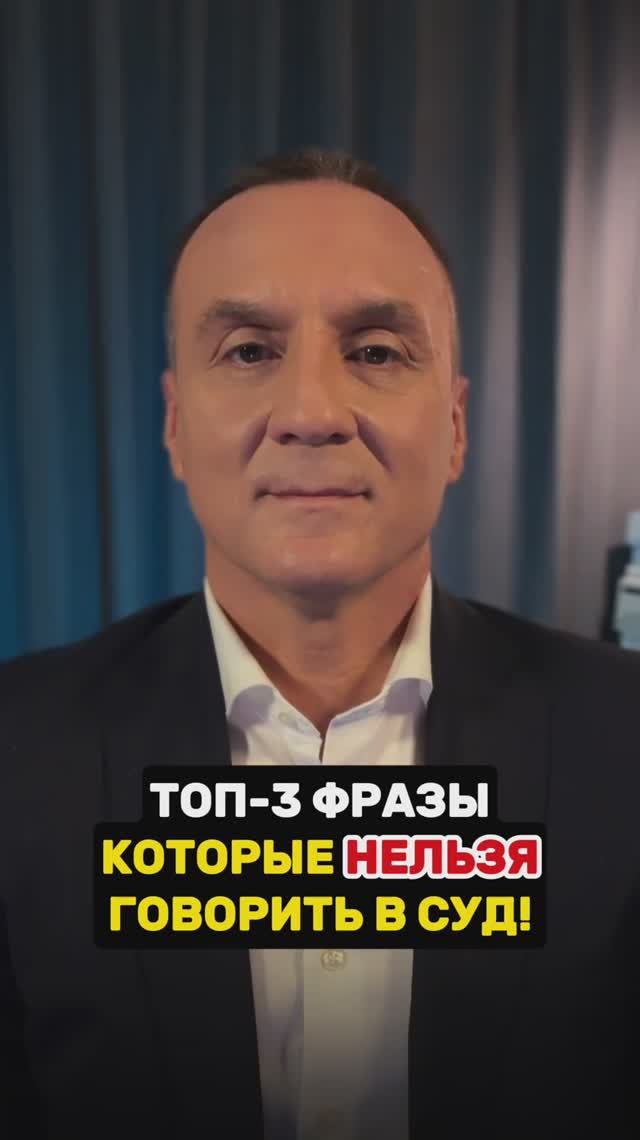 🚫 Проиграете дело на 100%! Топ-3 фразы-убийцы в суде