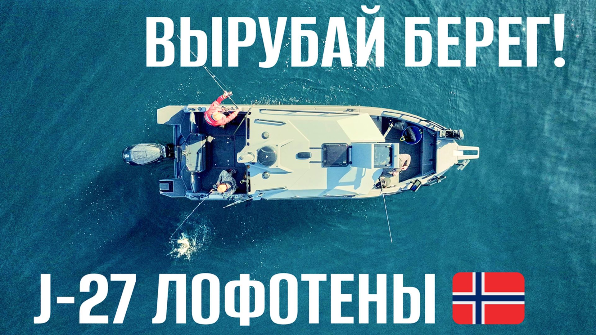 Норвегия не пожалела никого! Jaktar J-27 уже на канале!!! смотреть онлайн