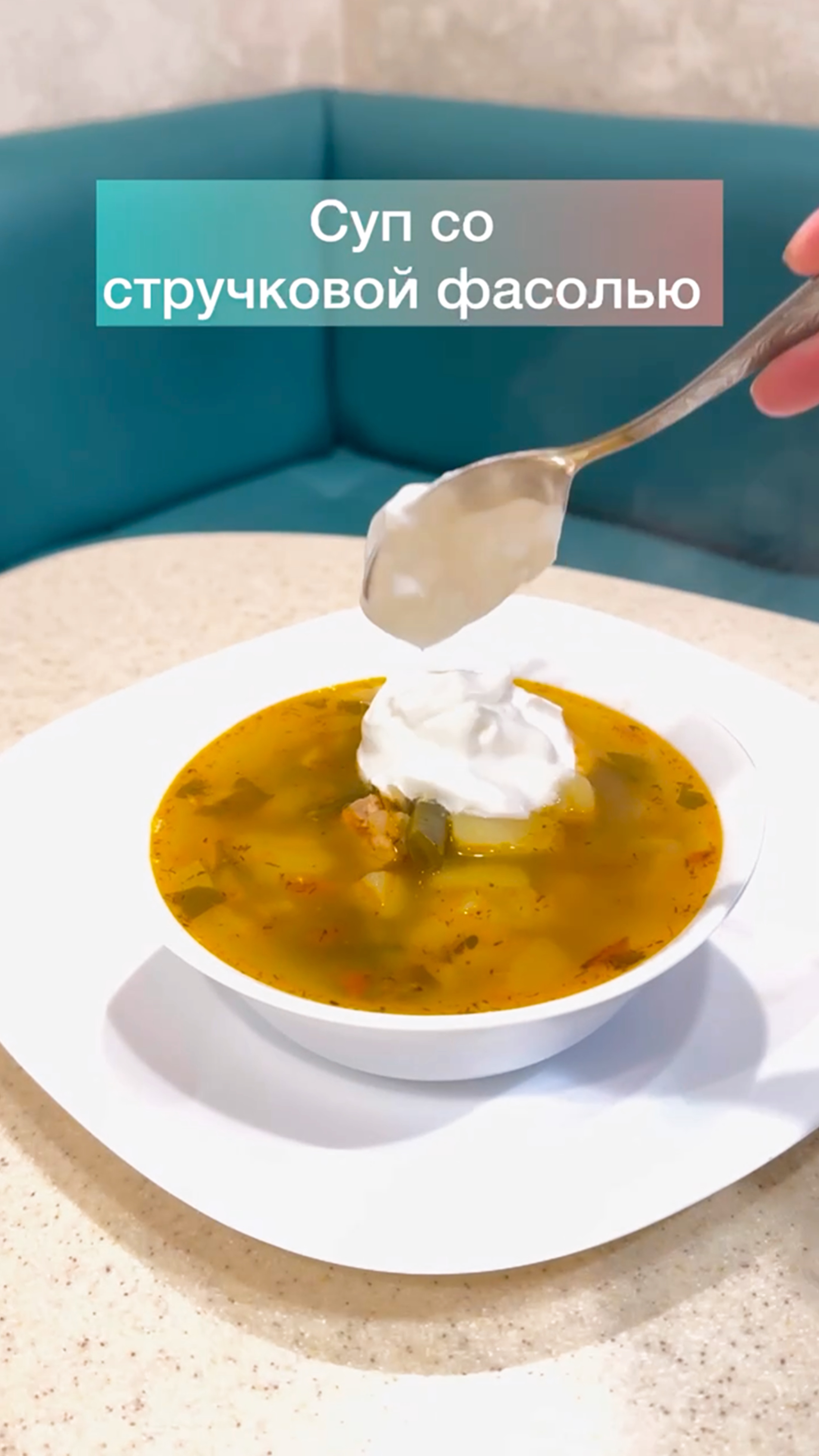 Суп со стручковой фасолью 👌🏻👌🏻👌🏻