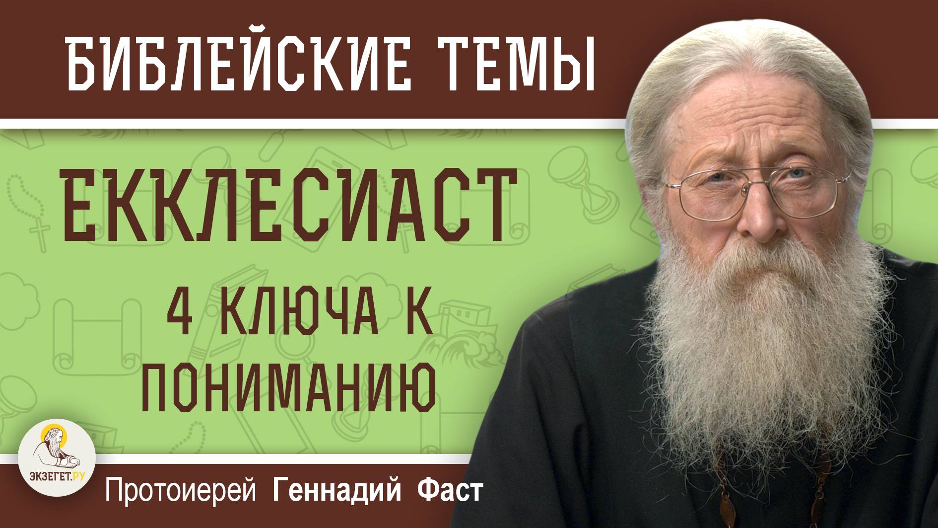 КНИГА ЕККЛЕСИАСТА. 4 ключа к пониманию. Протоиерей Геннадий Фаст смотреть онлайн