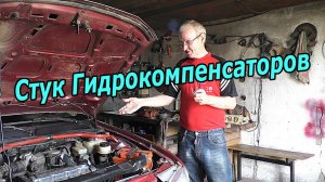 Стук гидрокомпенсаторов в Daewoo Nexia?  Убираем за 30 минут