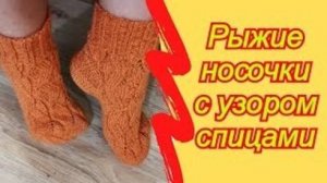 Рыжие носочки с узором спицами - МК