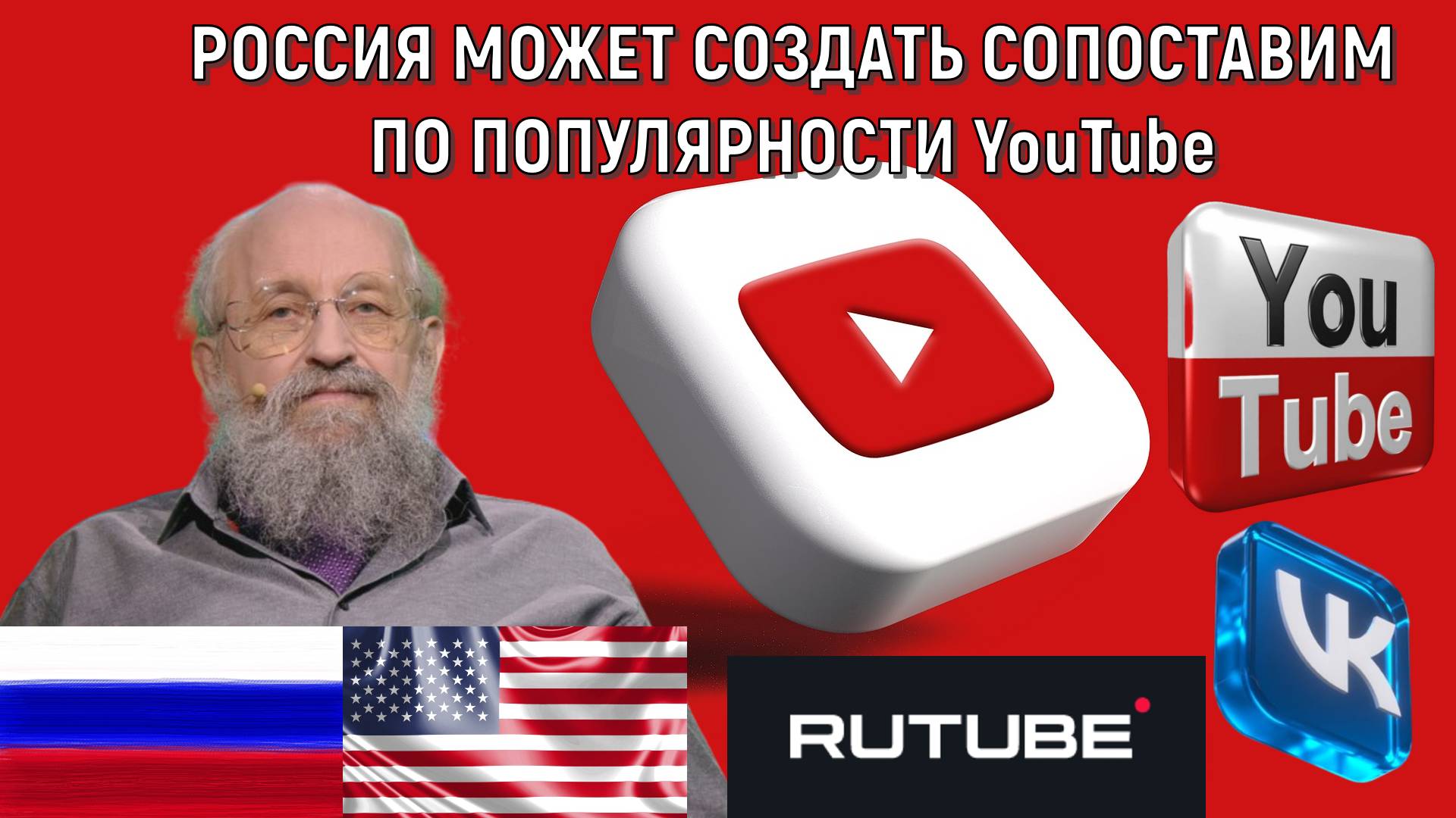 Россия может создать сопоставим по популярности YouTube. Россия ничем не хуже США! Вассерман смотреть онлайн