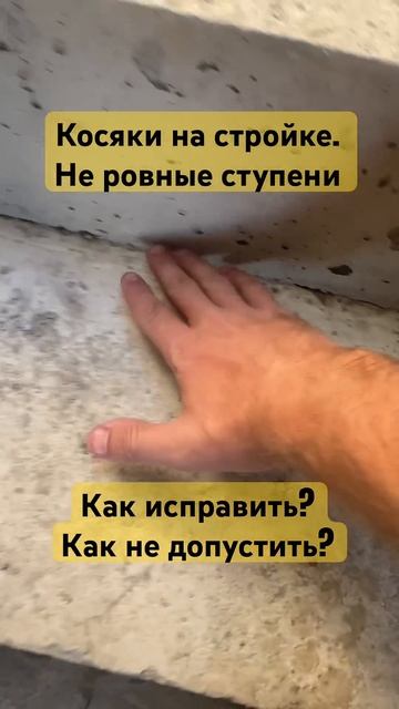 Ошибки в строительстве . Не правильно залили лестницу #бетонныеработы #37pro