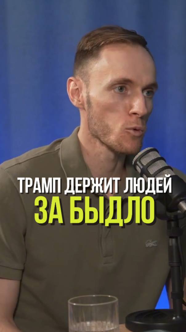 ТРАМП СЧИТАЕТ ЛЮДЕЙ ДУРАКАМИ #трамп #люди #дураки #пошлины #геополитика смотреть онлайн