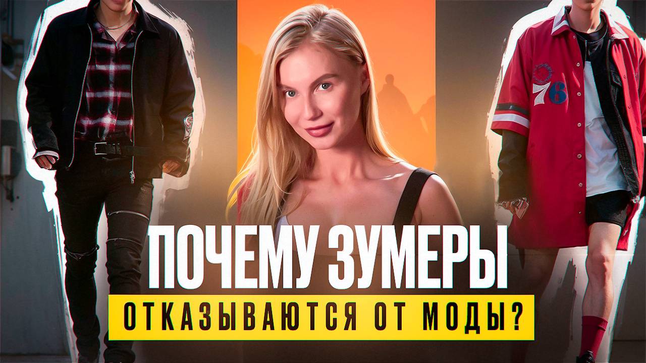 Конец быстрой моды: Почему зумеры выбирают секонд-хенды и вещи с историей.