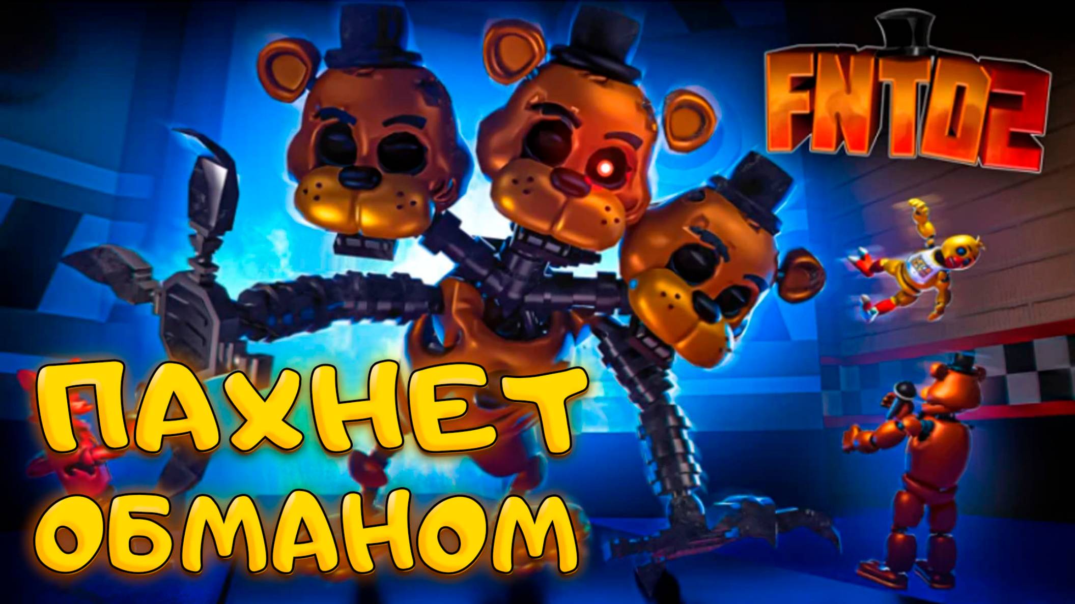 РЕЛИЗ Five Nights TD 2 - ЭТО ПОЛНЫЙ ПРОВАЛ КАК ТАКОЕ МОГЛО СЛУЧИТЬСЯ смотреть онлайн