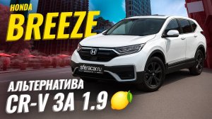 Не просто копия CR-V: что делает Honda Breeze особенным? 🧐 | Sferacar обзор