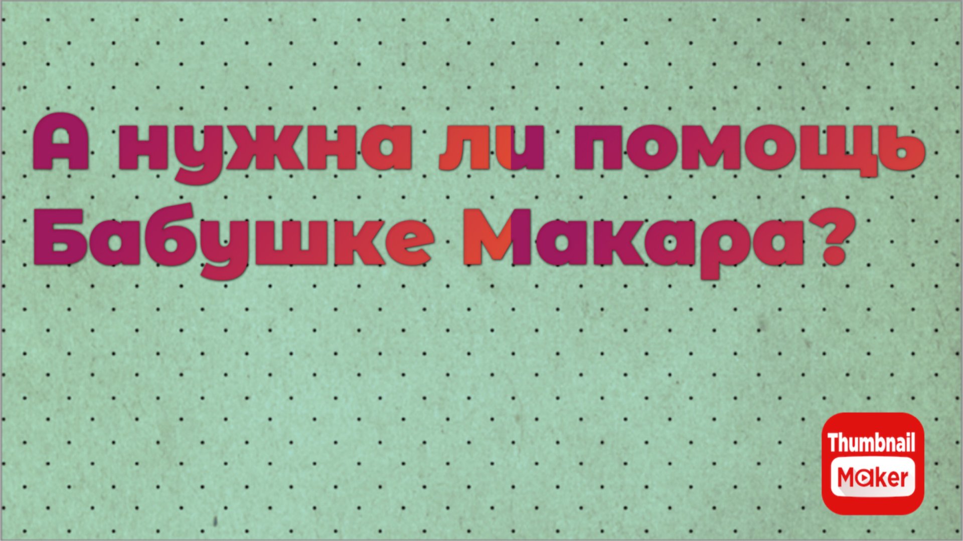 Игорь Мёдов. А нужна ли помощь бабушке Макара? смотреть онлайн