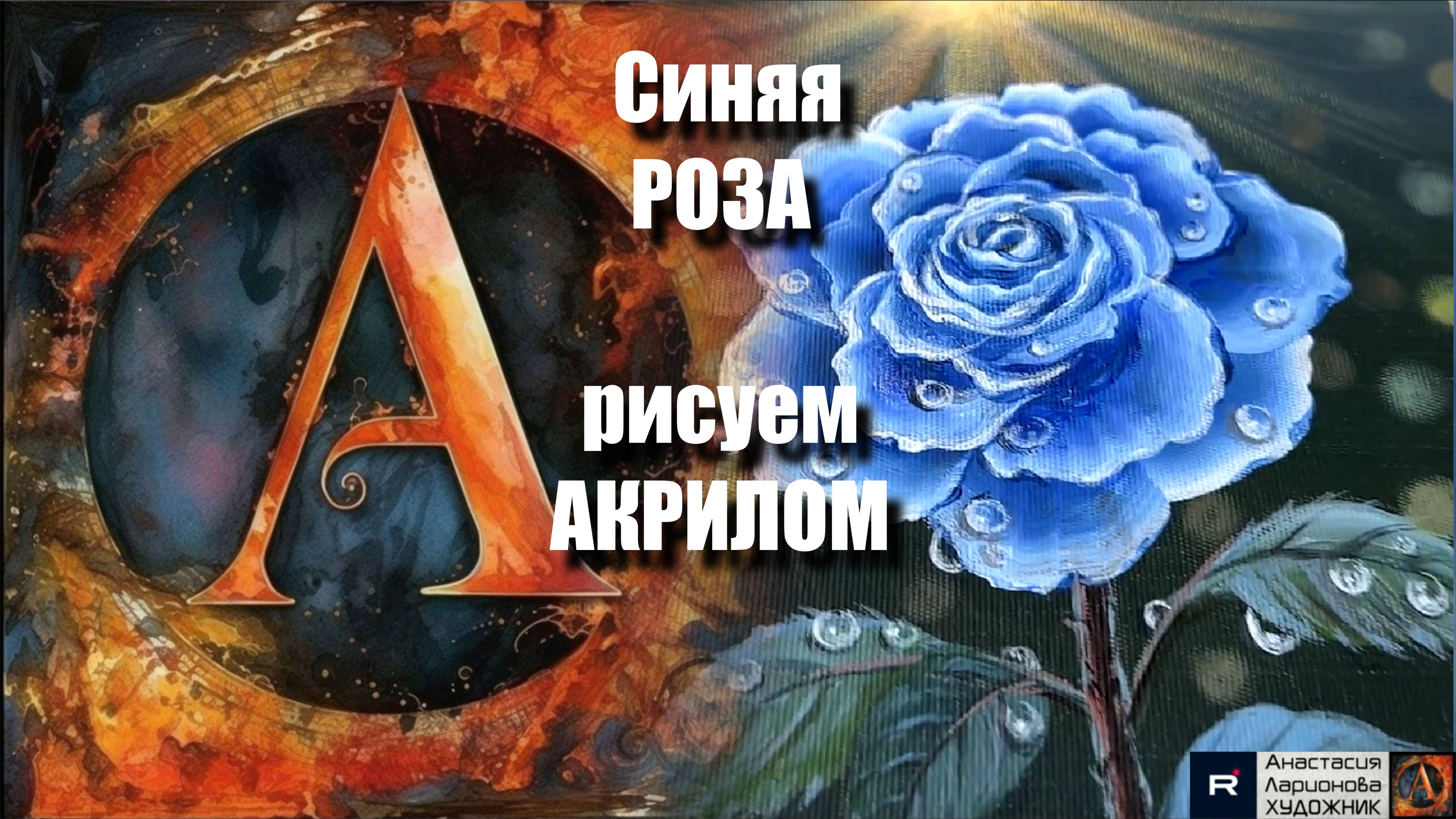 Рисуем Синюю розу 🌹💙 | Урок акриловой живописи для начинающих | с Музыкой | АртГейм МК смотреть онлайн