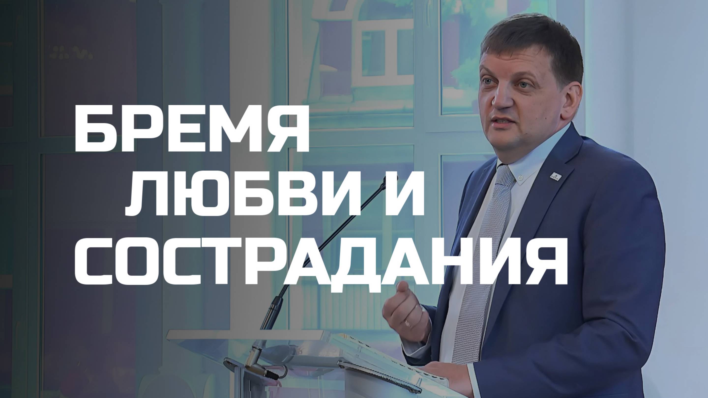 Бремя любви и сострадания | Богослужения в Заокском смотреть онлайн