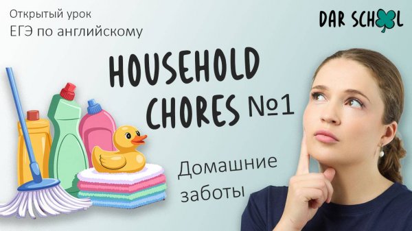 ЕГЭ английский DARom "Household chores. Lesson №1"