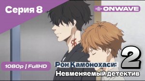 Рон Камонохаси: Невменяемый детектив  - 2 сезон 8 Серия [OnWave]
