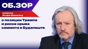 Что поменял звонок Путина и покушались ли на Джей Ди Вэнса в Калифорнии — Шишкин