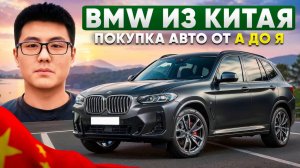 Правда о покупке авто из Китая | Раскрываем все подводные камни