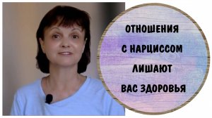 Отношения с нарциссом лишают вас здоровья * Рак и психосоматика