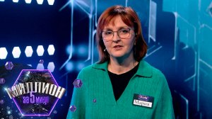 «Миллион за 5 минут» Выпуск от 20.10.2025