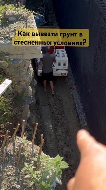 Как вывезти грунт в стесненныз условиях? #монолитныйдом #домвсочи #дренаж