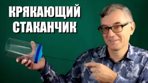 Крякающий стаканчик