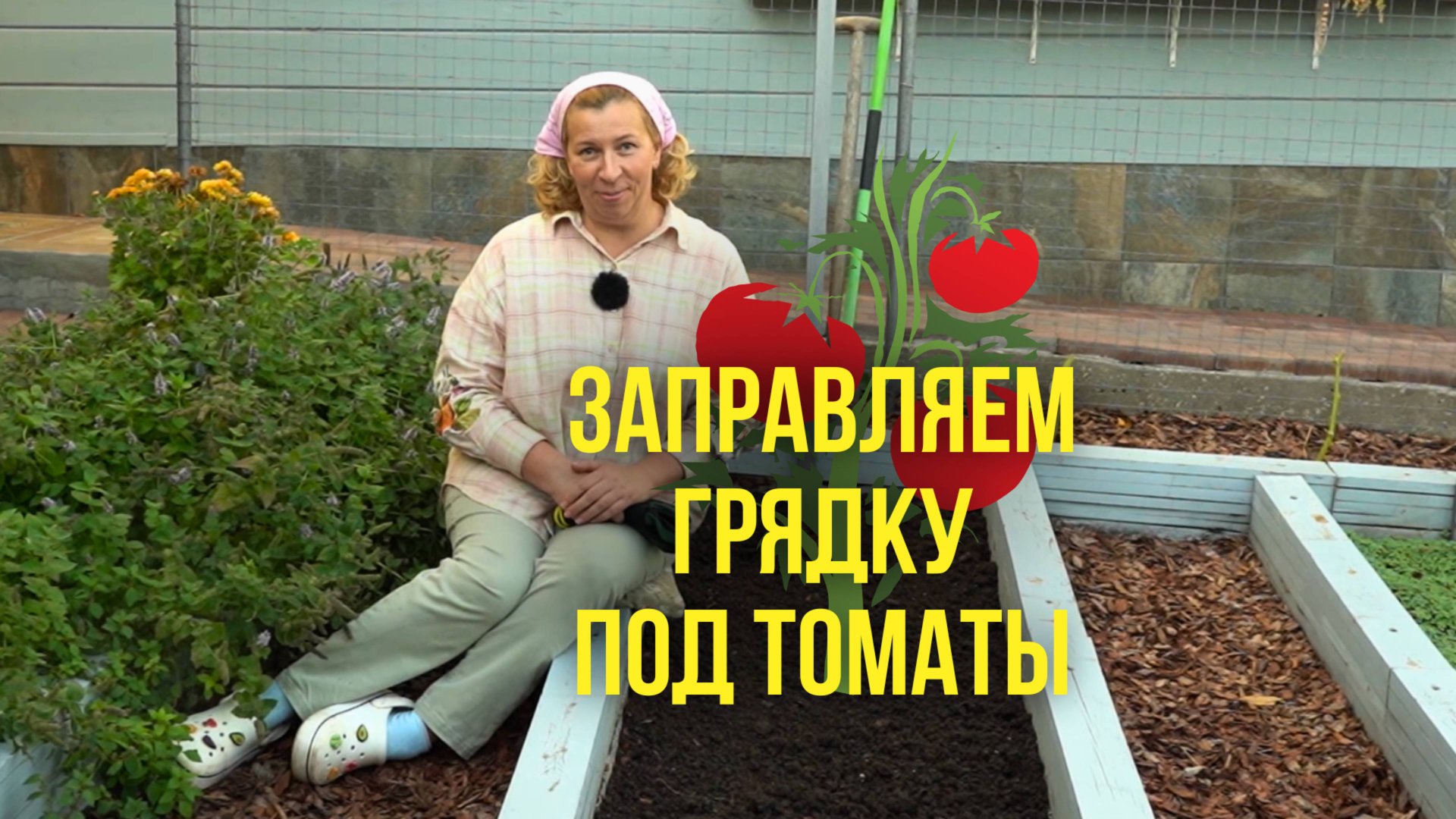 Заправляем грядку под томаты смотреть онлайн