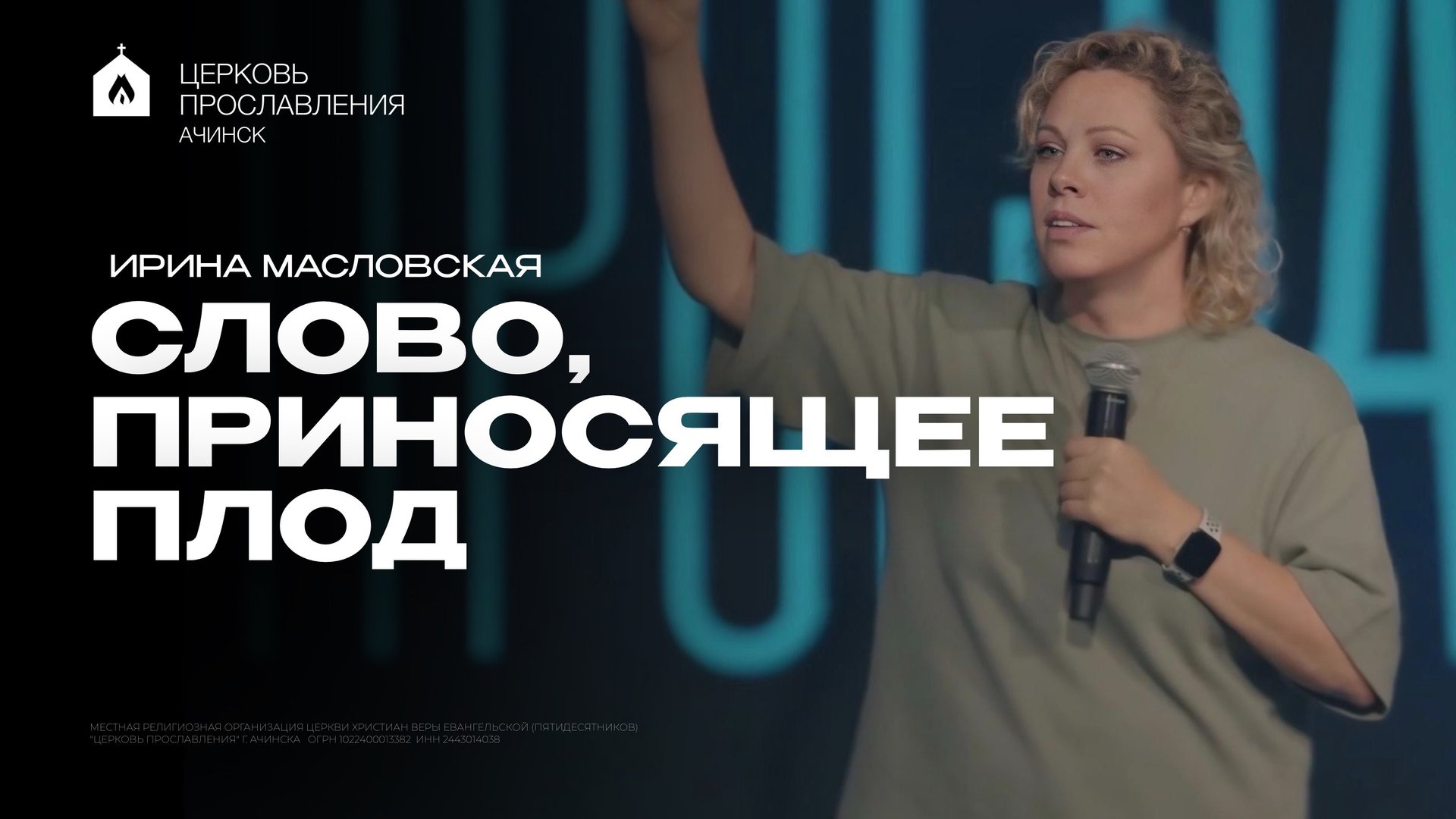СЛОВО, ПРИНОСЯЩЕЕ ПЛОД/ИРИНА МАСЛОВСКАЯ смотреть онлайн